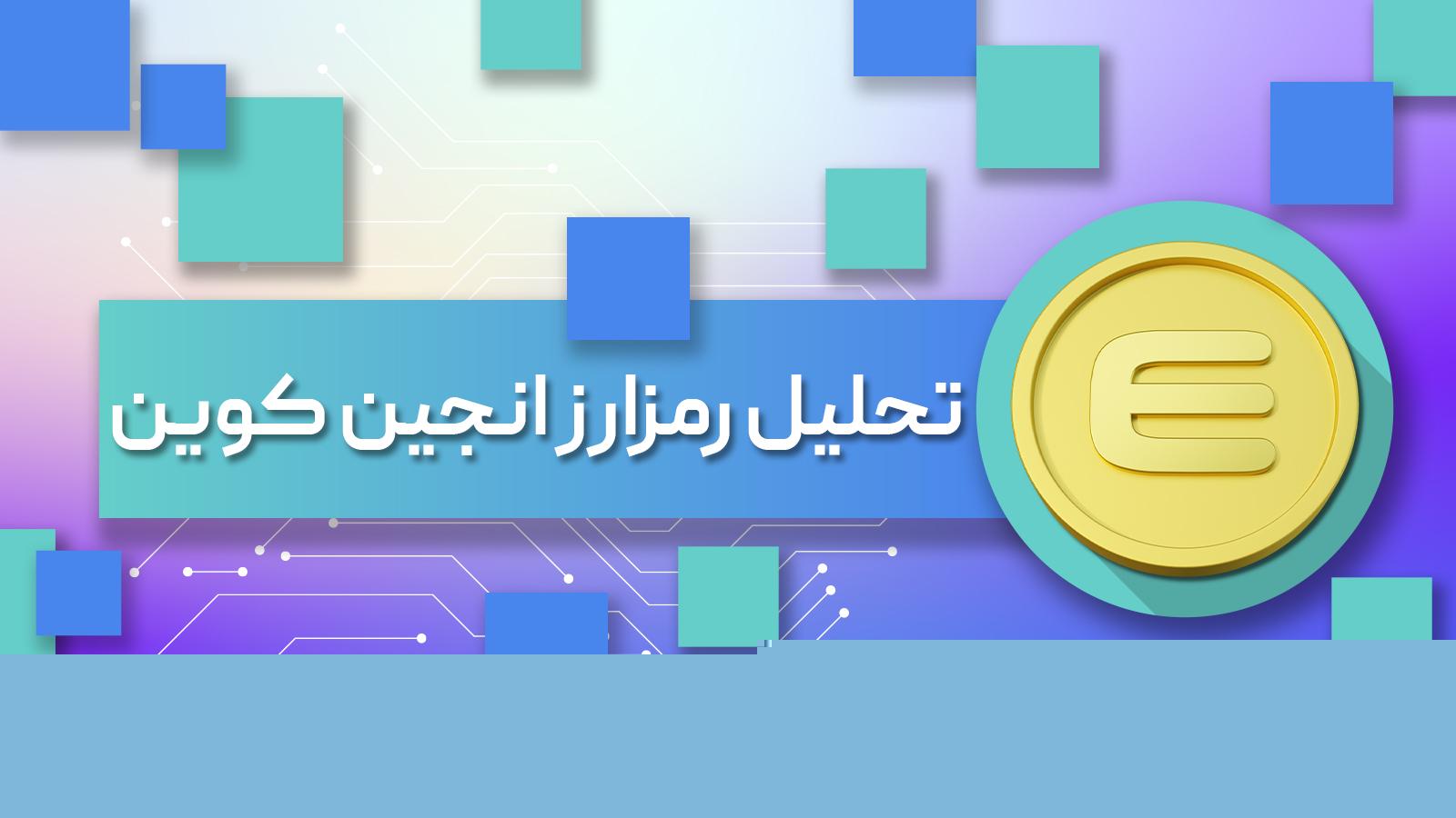 تحلیل تکنیکال انجین کوین (ENJ) + آخرین آپدیت امروز
