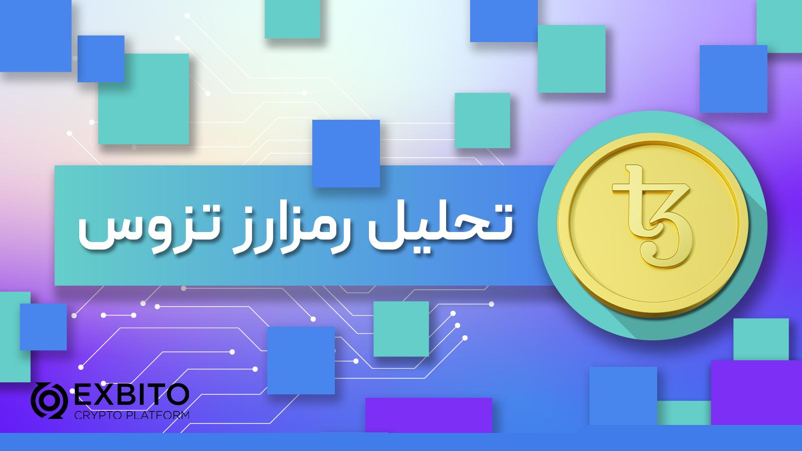 تحلیل تکنیکال تزوس (XTZ) + آخرین آپدیت امروز