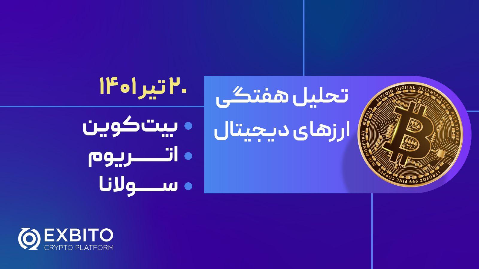 تحلیل هفتگی قیمت بیت کوین، اتریوم و سولانا