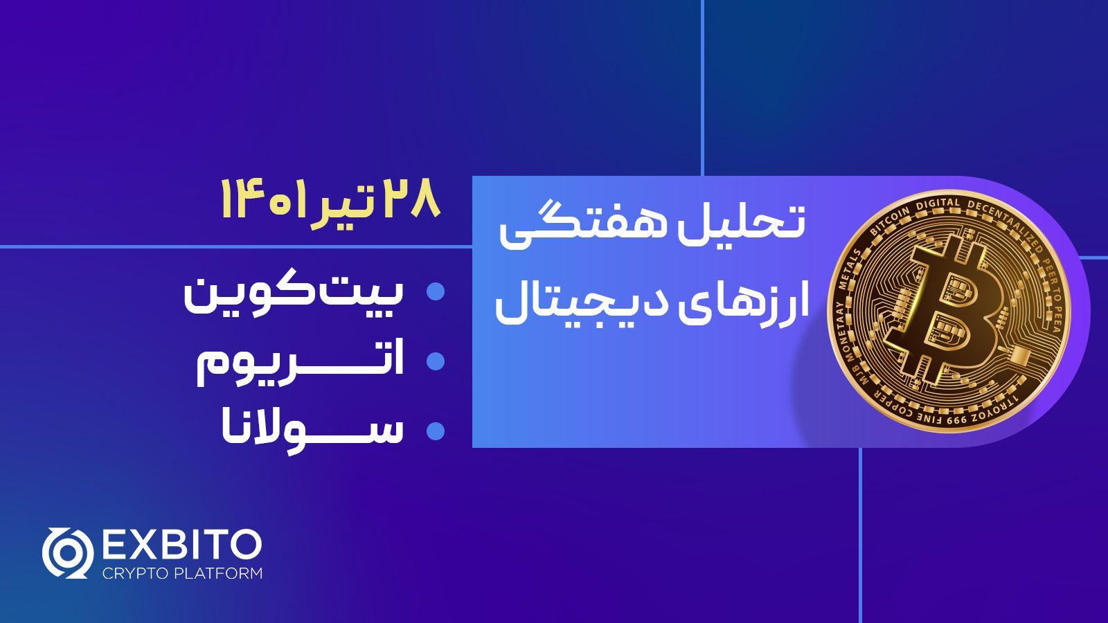 تحلیل هفتگی  بیت کوین، اتریوم و سولانا ۲۸ تیر ۱۴۰۱