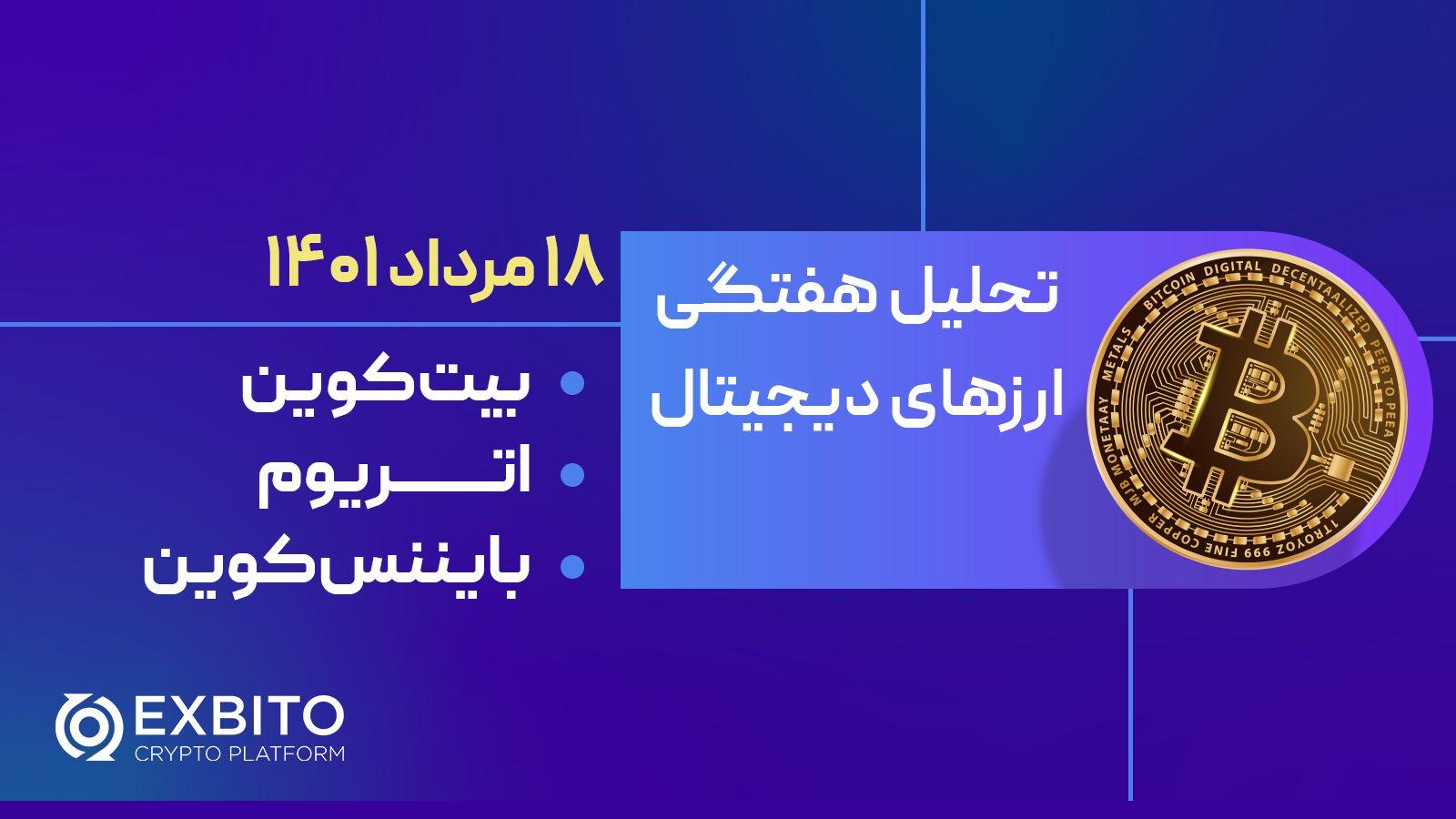 تحلیل قیمت بیت‌کوین، اتریوم و بایننس‌کوین در ۱۸ مرداد ۱۴۰۱