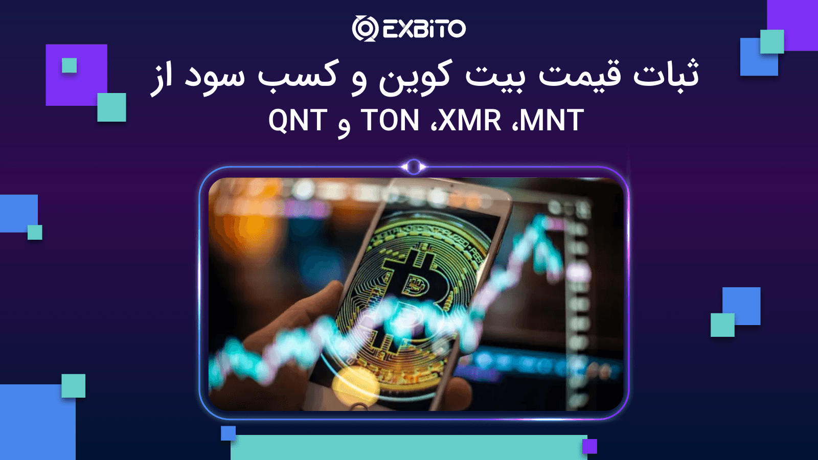 ثبات قیمت بیت کوین و کسب سود از TON ،XMR ،MNT و QNT 