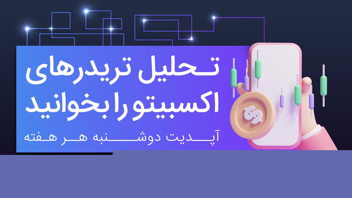 تحلیل تریدر‌های اکسبیتو را بخوانید