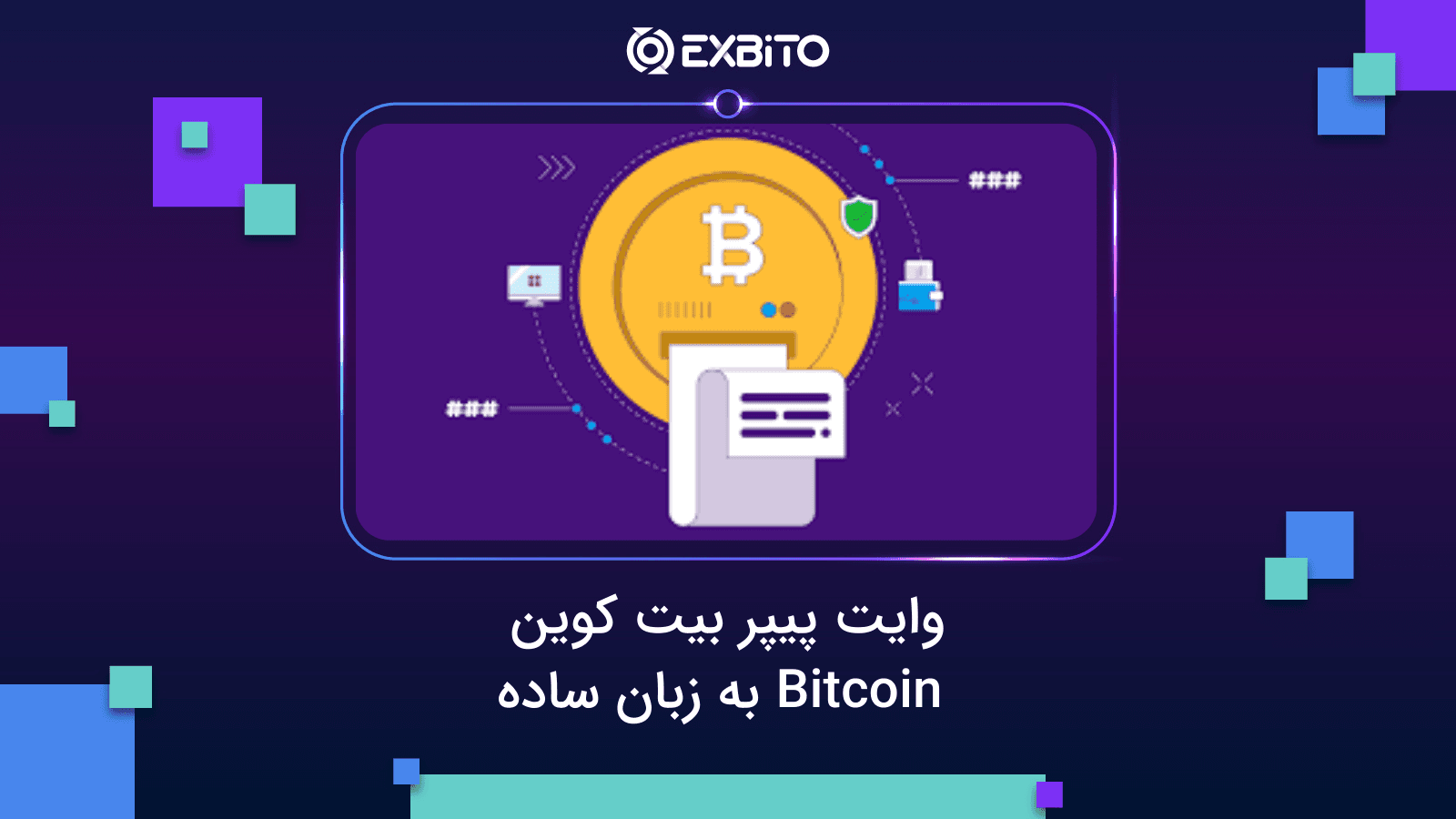 وایت پیپر بیت کوین| Bitcoin به زبان ساده