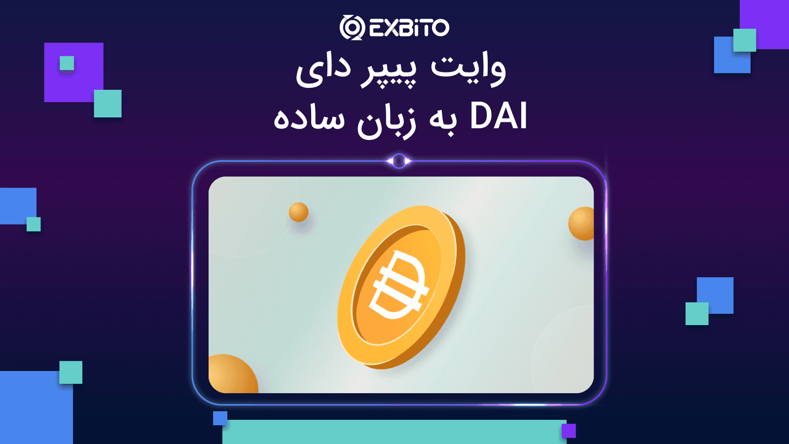 وایت پیپر دای | DAI به زبان ساده 