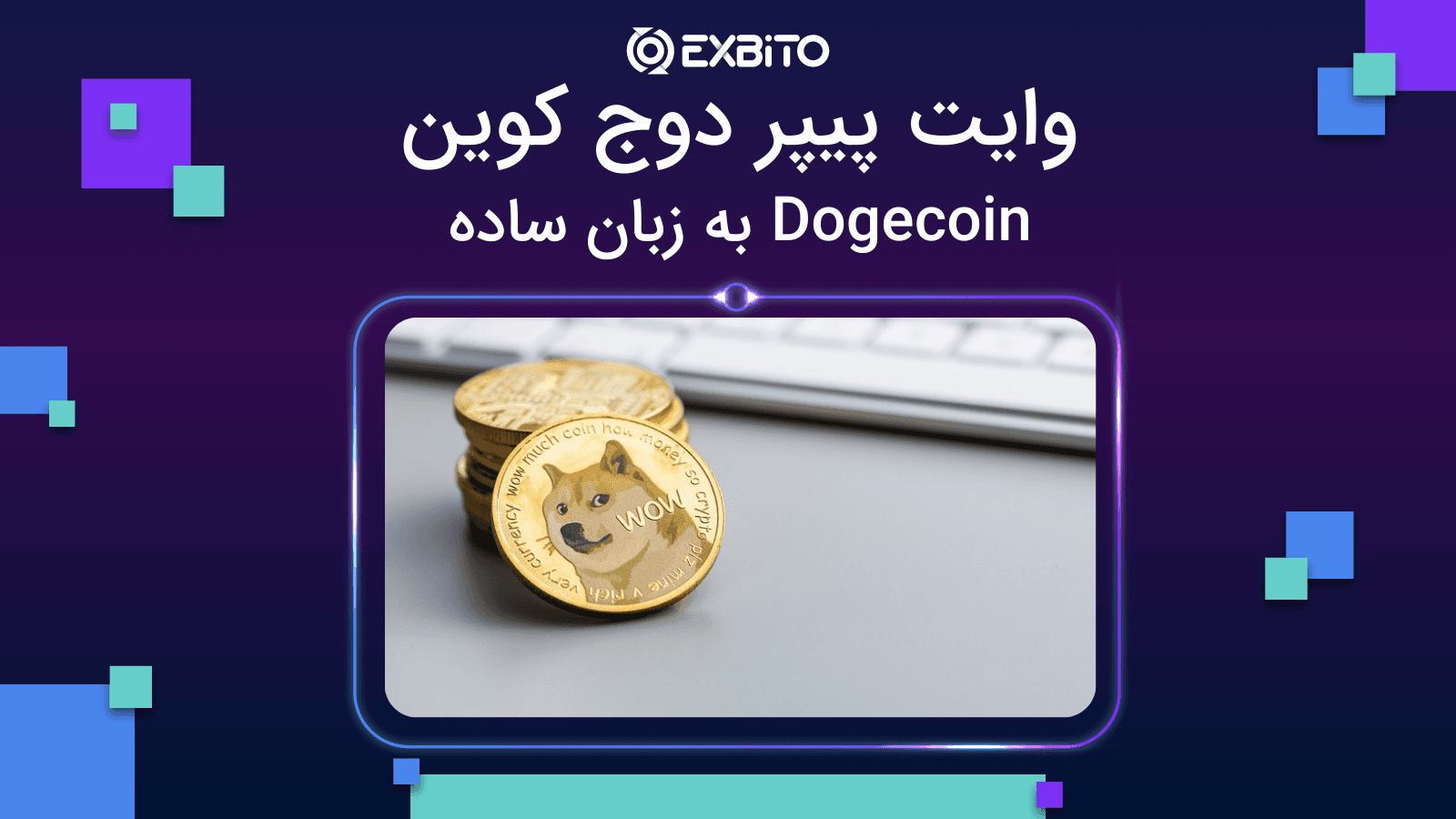 وایت‌ پیپر دوج‌کوین | Dogecoin به زبان ساده