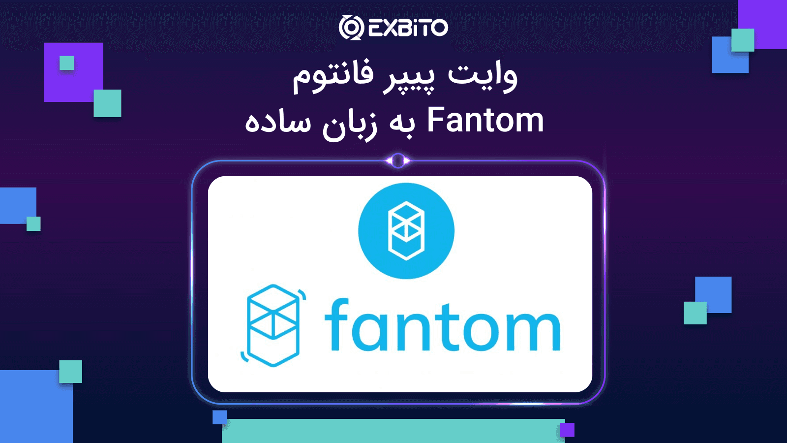 وایت پیپر فانتوم | Fantom به زبان ساده