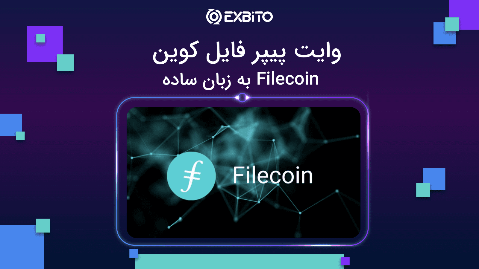 وایت پیپر فایل کوین | Filecoin به زبان ساده