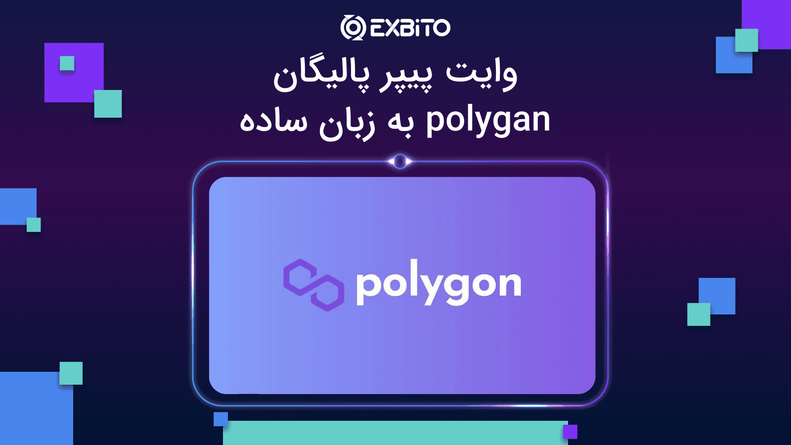 وایت پیپر پالیگان| polygan به زبان ساده