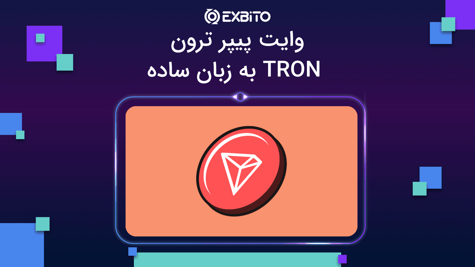 وایت پیپر ترون| TRON به زبان ساده