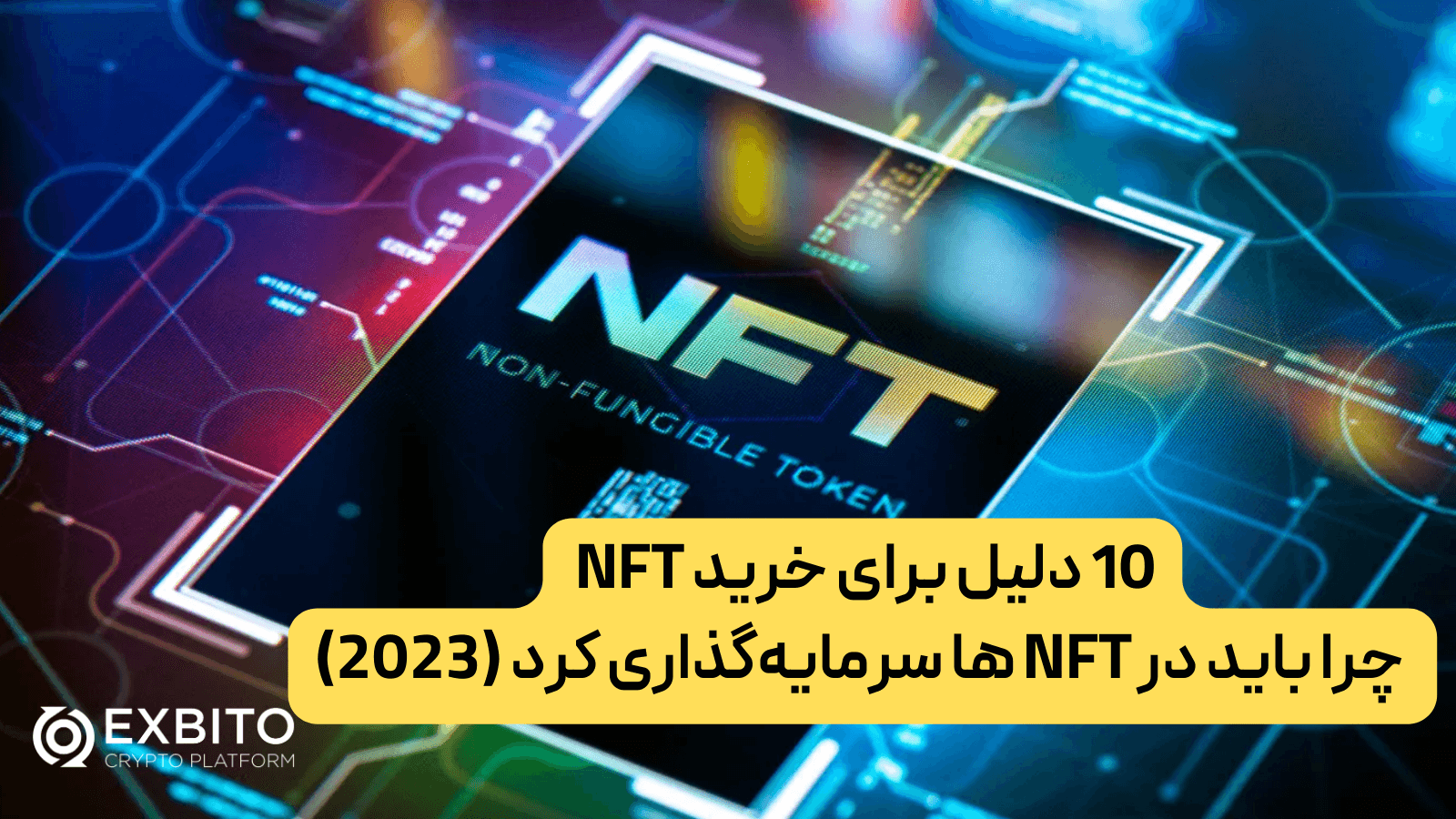 10 دلیل برای خرید NFT  چرا باید در NFT ها سرمایه‌گذاری کرد (2023)