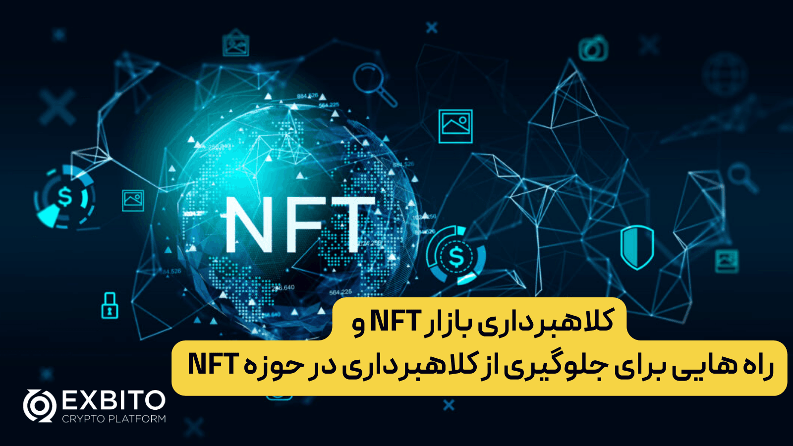 کلاهبرداری بازار NFT| انواع کلاهبرداری در بازار ان‌اف‌تی| راه هایی برای جلوگیری از کلاهبرداری در حوزه NFT