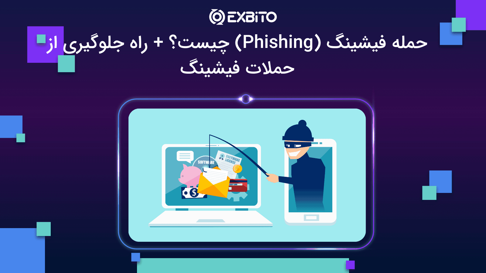 حمله فیشینگ (Phishing) چیست؟ + راه جلوگیری از حملات فیشینگ