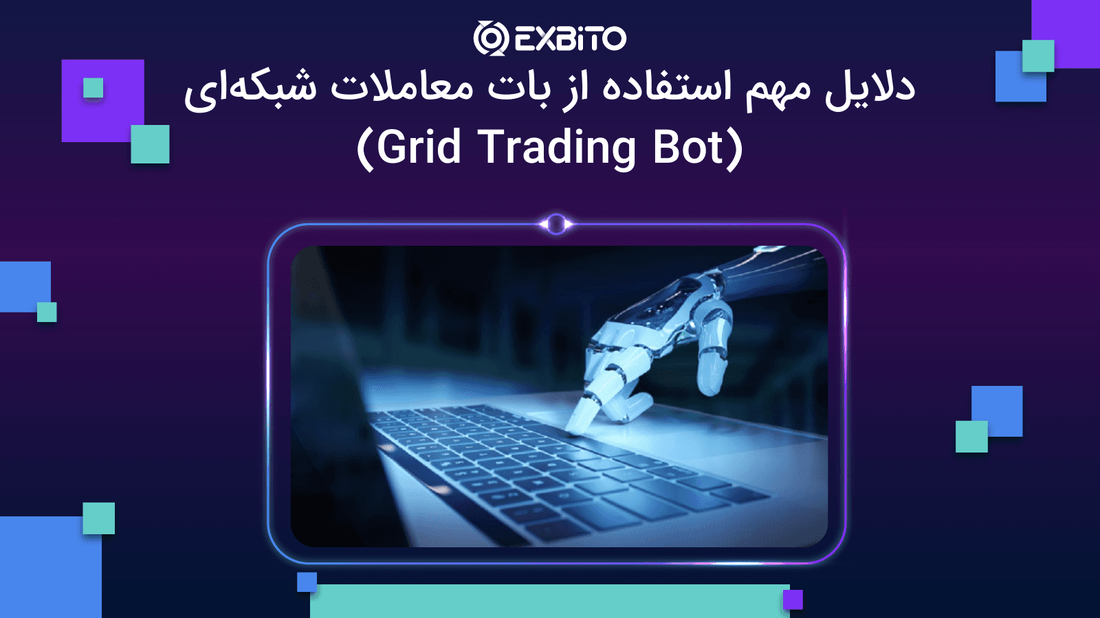 دلایل مهم استفاده از بات معاملات شبکه‌ای (Grid Trading Bot)
