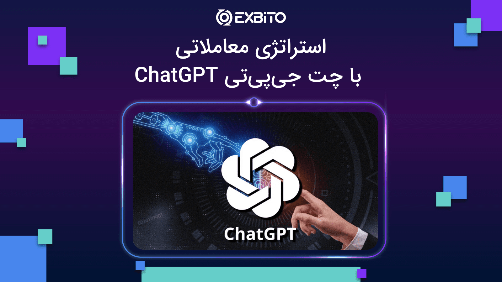 استراتژی معاملاتی با چت جی‌پی‌تی ChatGPT