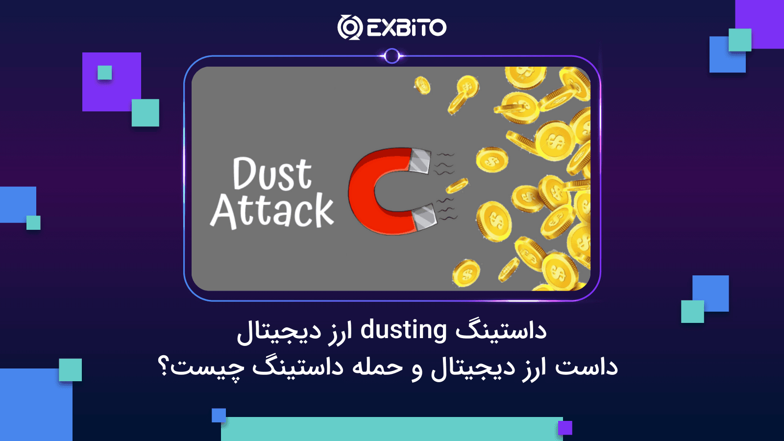 داستینگ dusting ارز دیجیتال| داست ارز دیجیتال و حمله داستینگ چیست؟