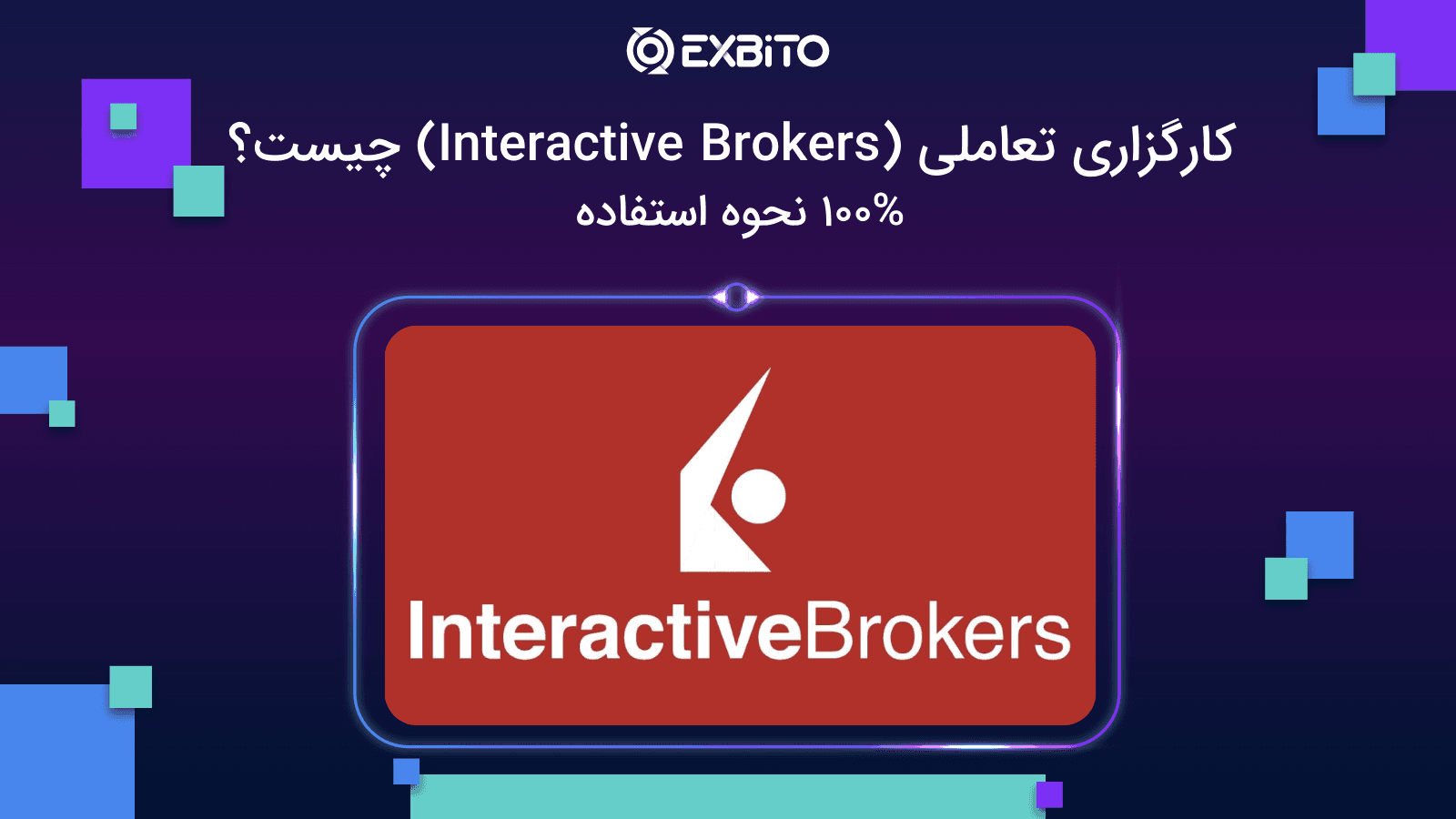کارگزاری تعاملی (Interactive Brokers) چیست؟+100% نحوه استفاده