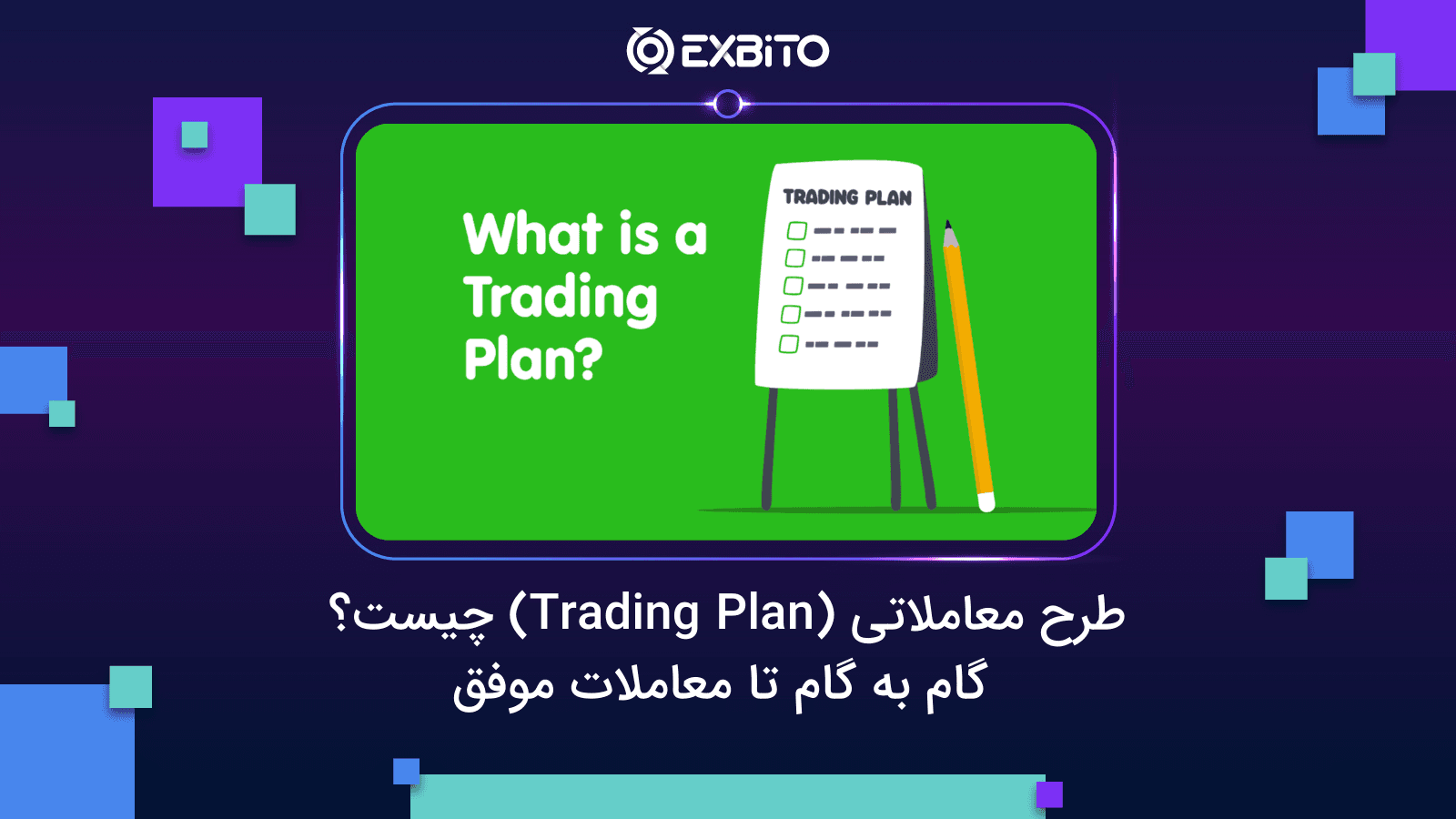 طرح معاملاتی (Trading Plan) چیست؟ گام به گام تا معاملات موفق