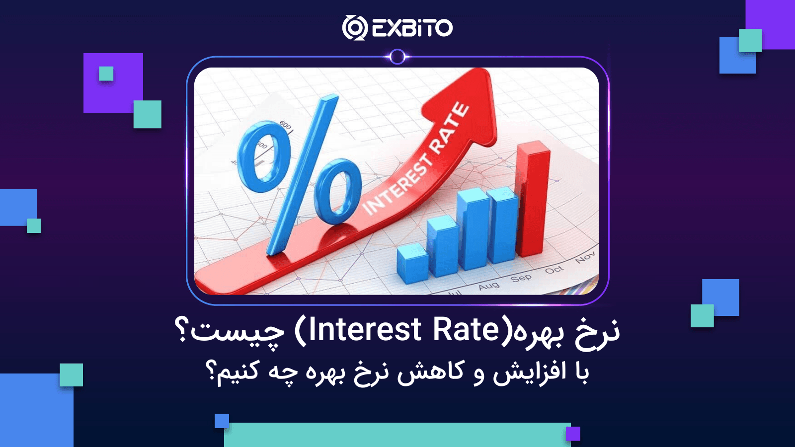 نرخ بهره(Interest Rate) چیست؟|با افزایش و کاهش نرخ بهره چه کنیم؟