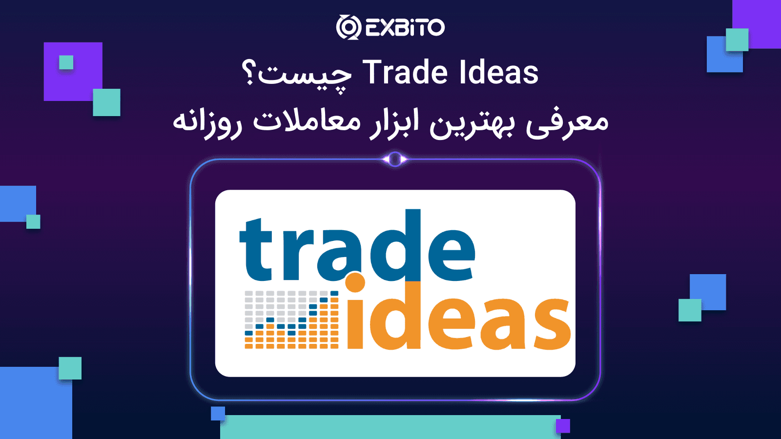 Trade Ideas چیست؟ معرفی بهترین ابزار معاملات روزانه