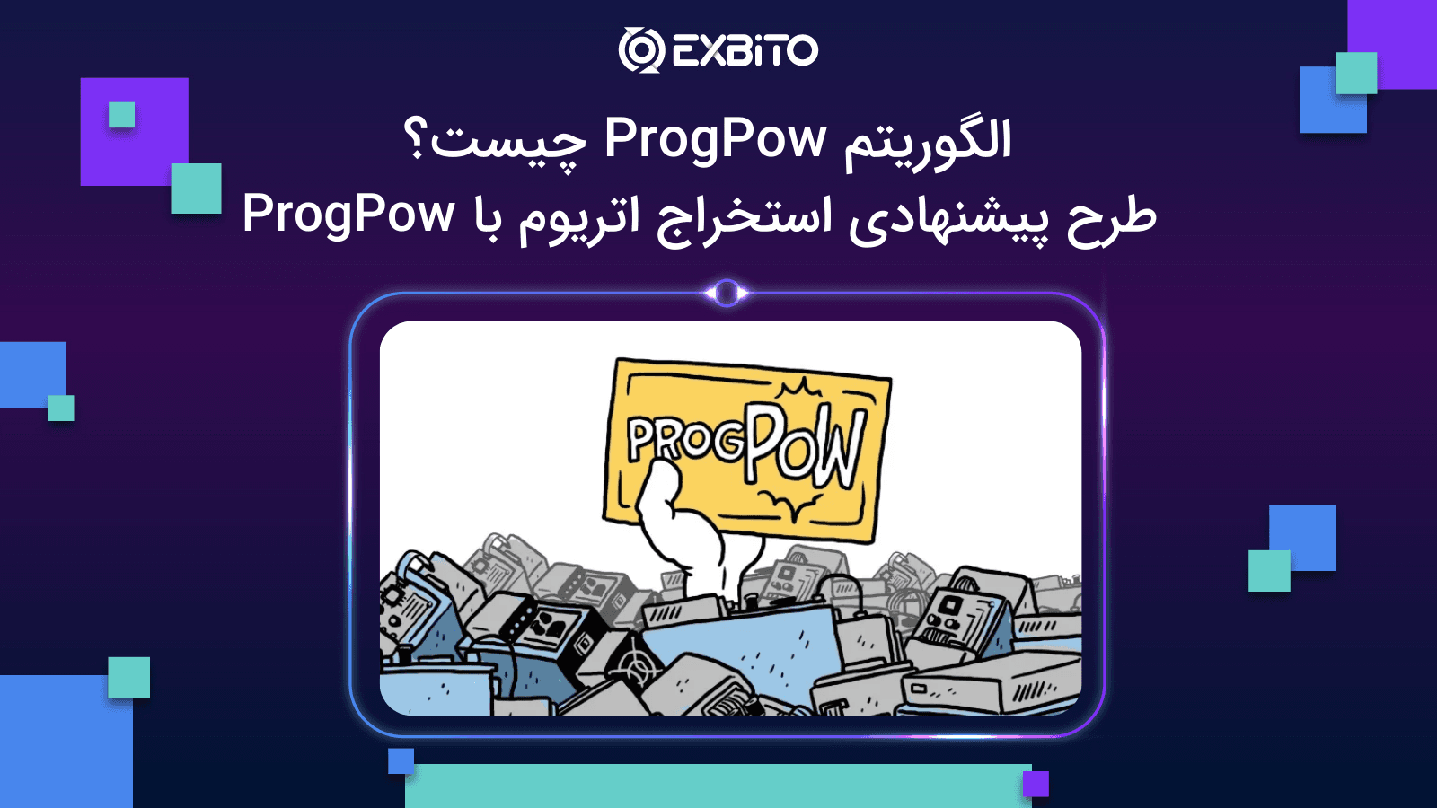 الگوریتم ProgPow چیست؟| طرح پیشنهادی استخراج اتریوم با ProgPow