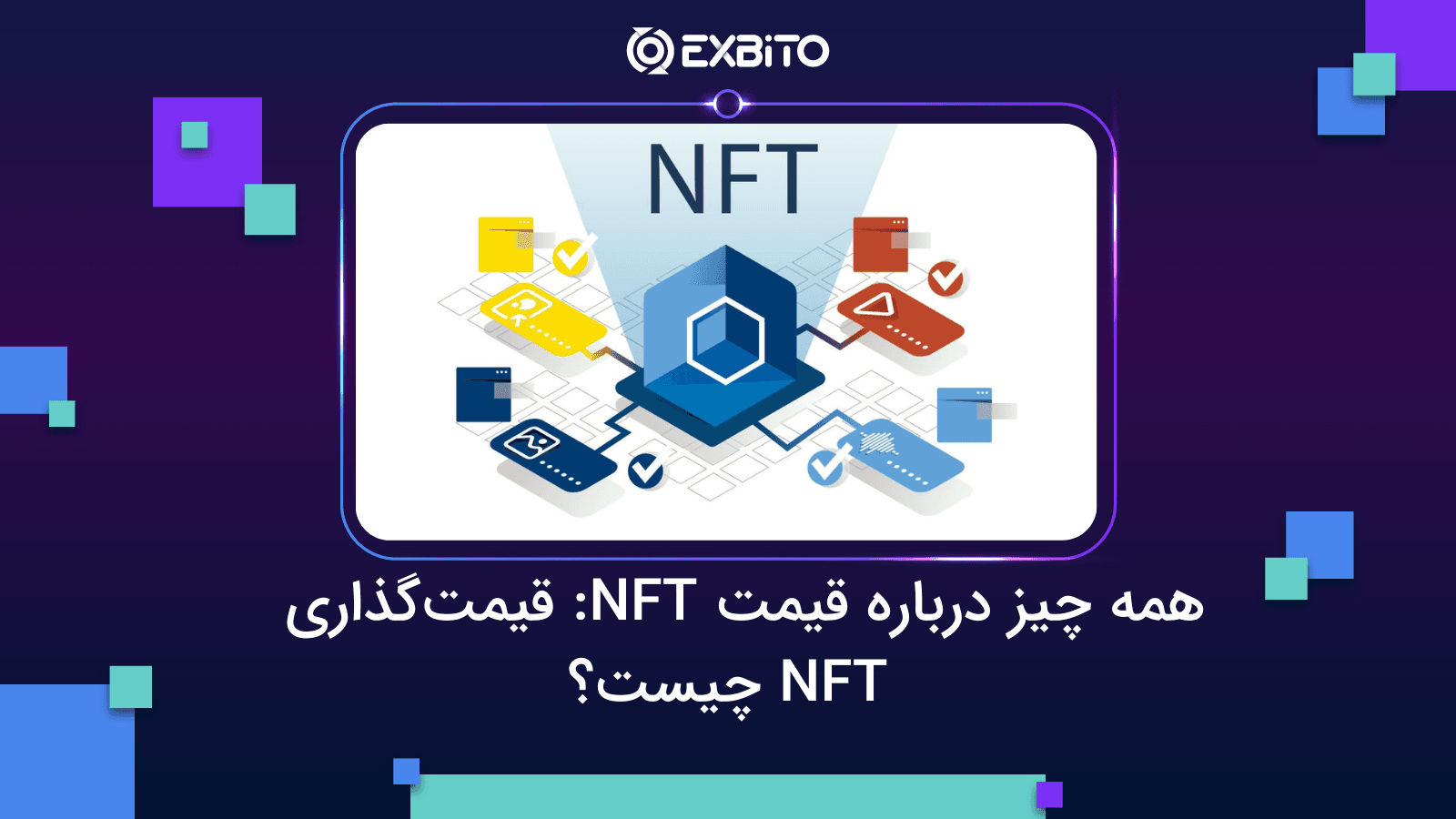 همه چیز درباره قیمت NFT: قیمت‌گذاری  NFT چیست؟