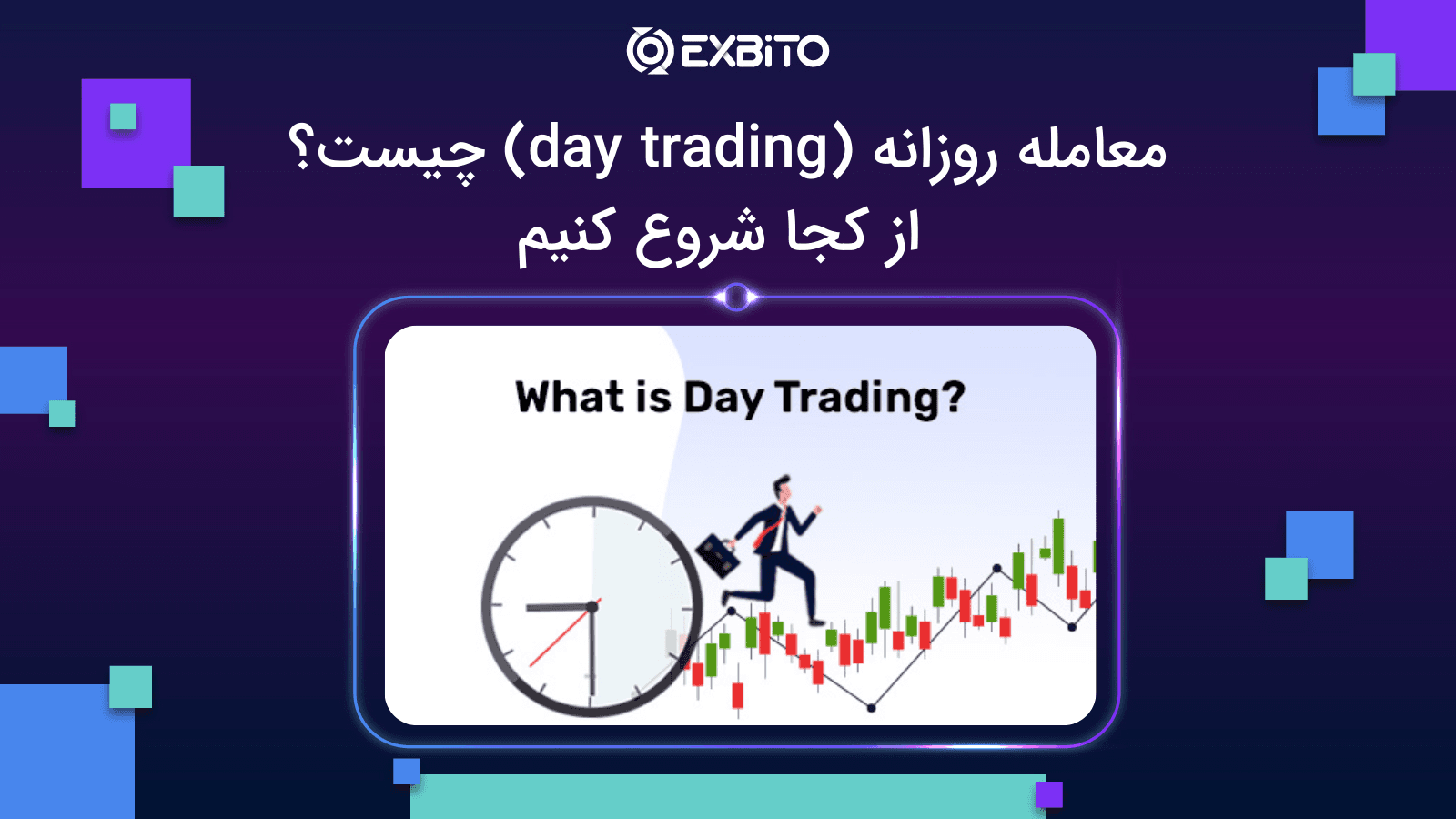 معامله روزانه (day trading) چیست؟ از کجا شروع کنیم