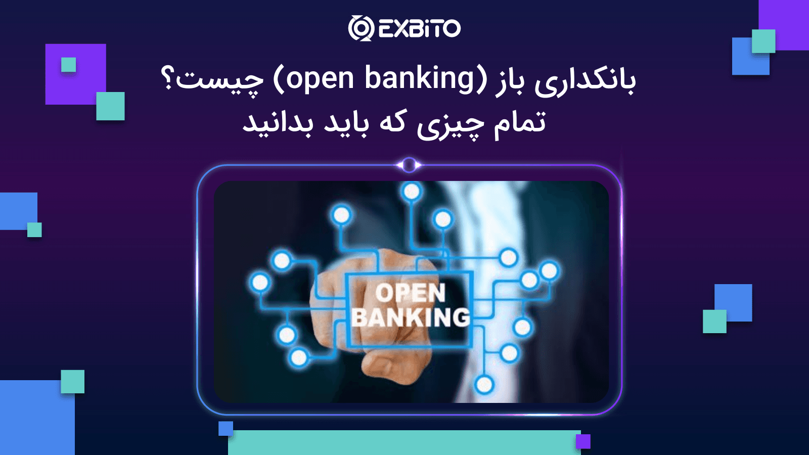 بانکداری آزاد (open banking) چیست؟| تمام چیزی که باید بدانید