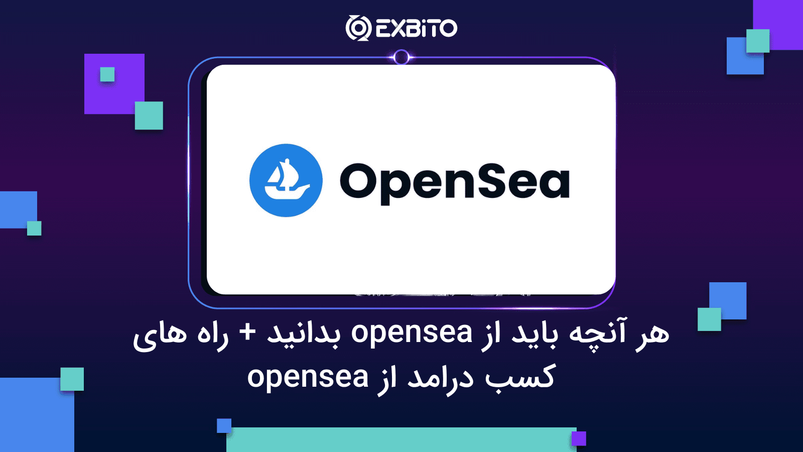 مارکت OpenSea چیست؟ هر آنچه باید از opensea بدانید + راه های کسب درامد از 