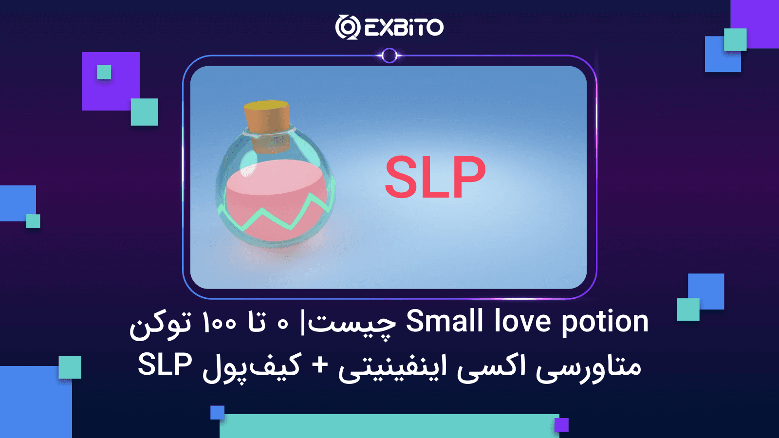 Small love potion چیست| 0 تا 100 توکن متاورسی اکسی اینفینیتی + کیف SLP