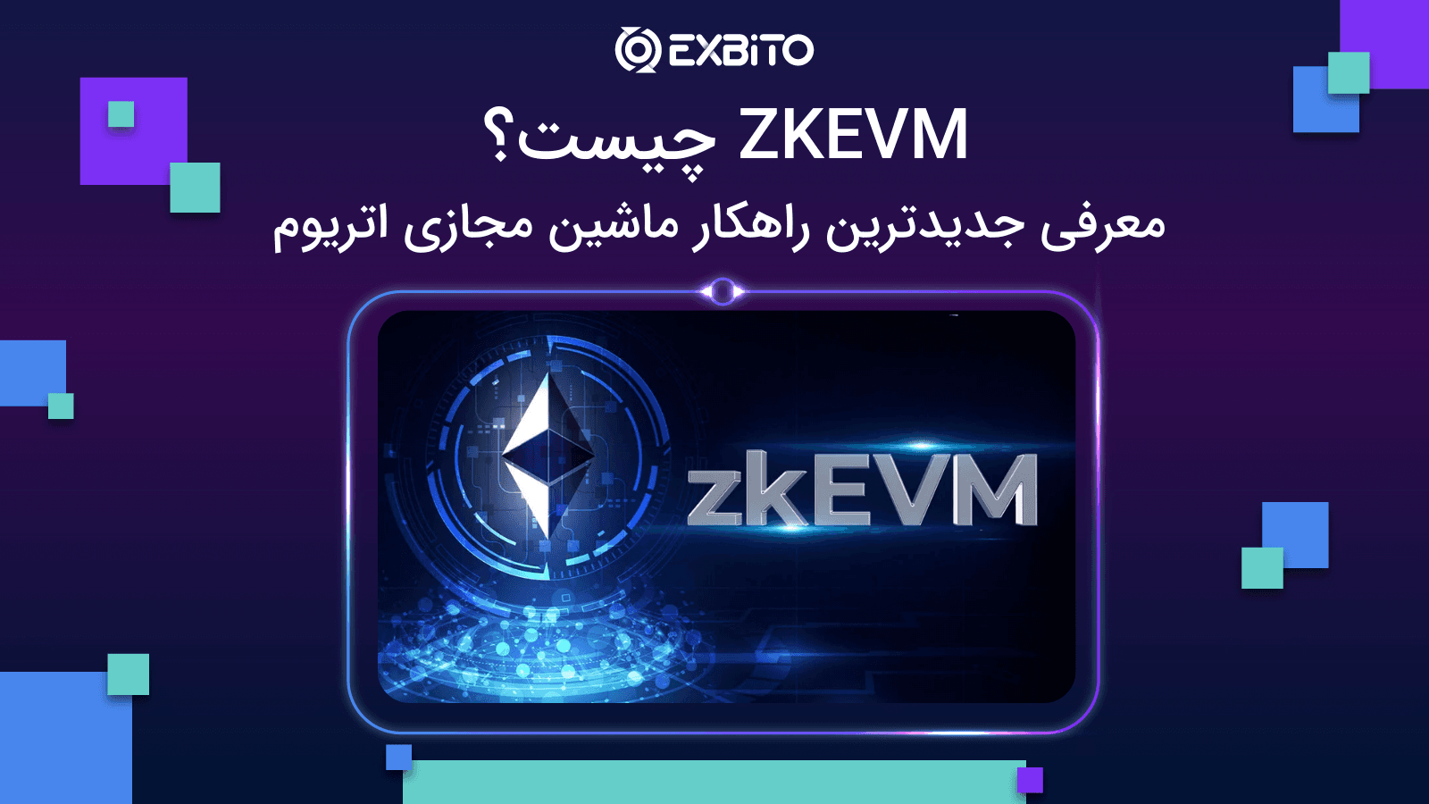 ZKEVM چیست؟ معرفی جدیدترین راهکار ماشین مجازی اتریوم