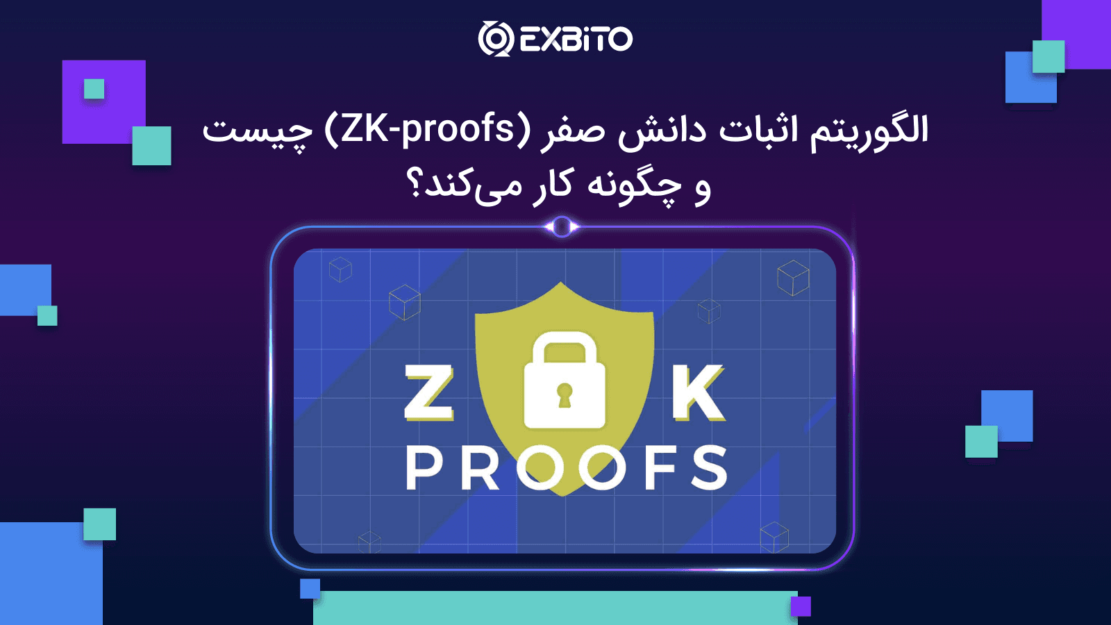 الگوریتم اثبات دانش صفر (ZK-proofs) چیست و چگونه کار می‌کند؟