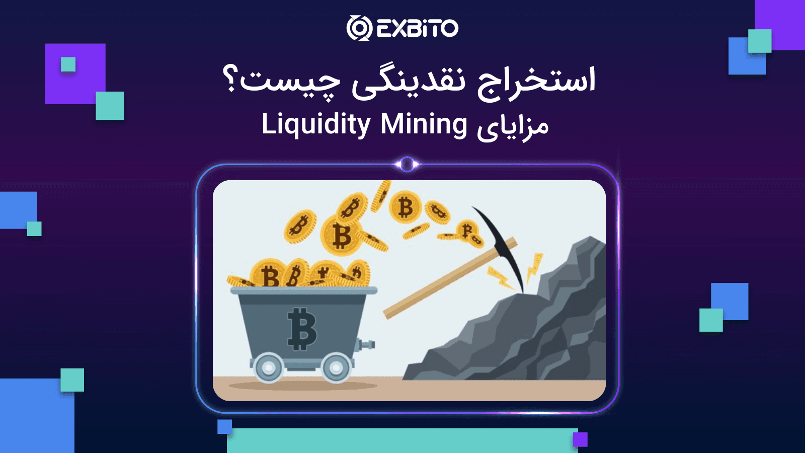 استخراج نقدینگی چیست؟ مزایای Liquidity Mining