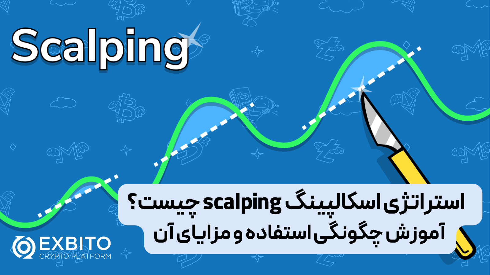 استراتژی اسکالپینگ scalping چیست؟ آموزش چگونگی استفاده و مزایای آن