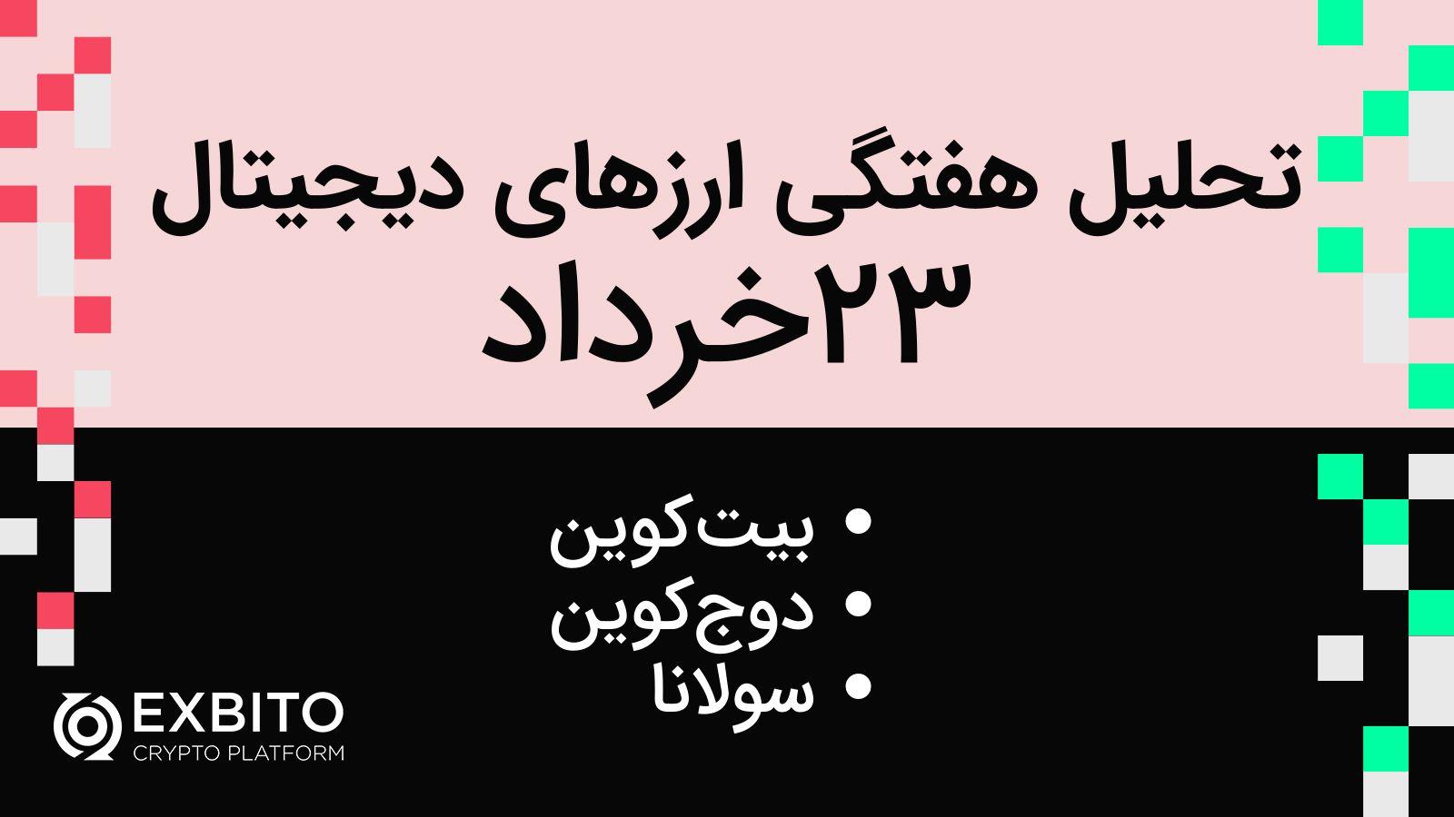 واچ لیست هفتگی بیت کوین، دوج‌کوین، سولانا | 23 خرداد ۱۴۰۱