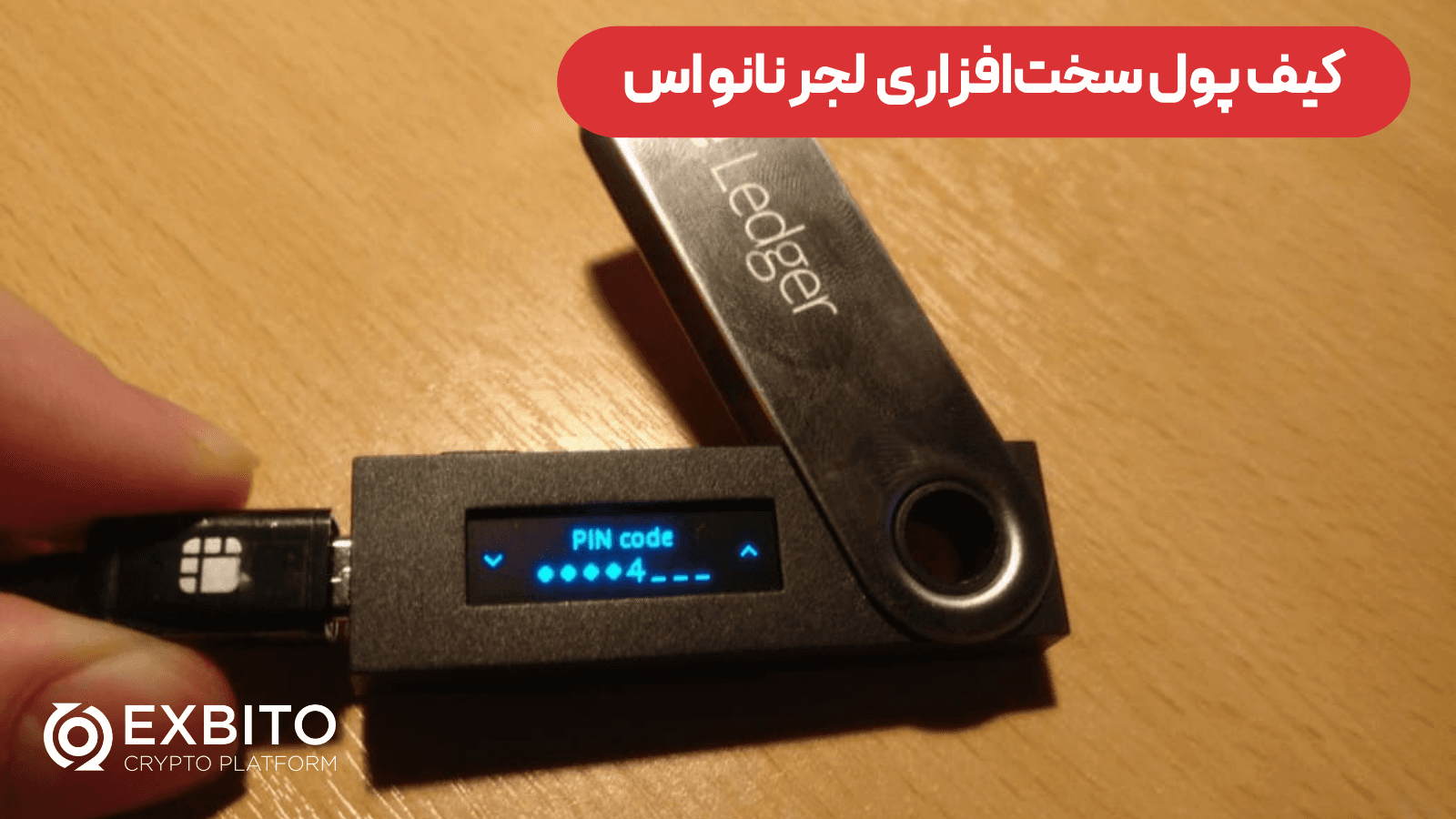 کیف پول سخت‌افزاری Ledger Nano S