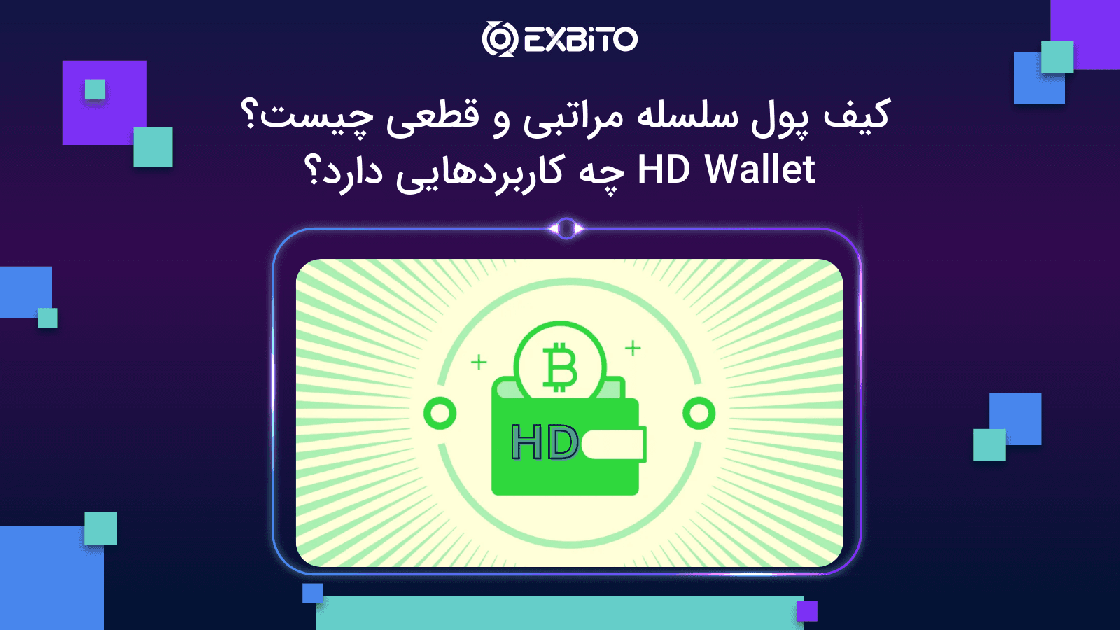 کیف پول سلسله مراتبی و قطعی چیست؟ HD Wallet چه کاربرد‌هایی دارد؟