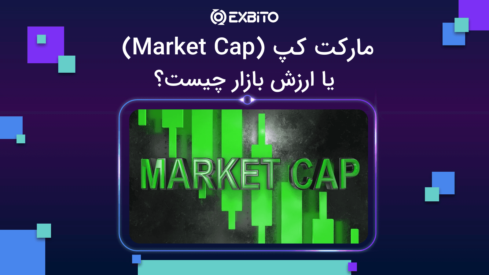 مارکت کپ (Market Cap) یا ارزش بازار چیست؟