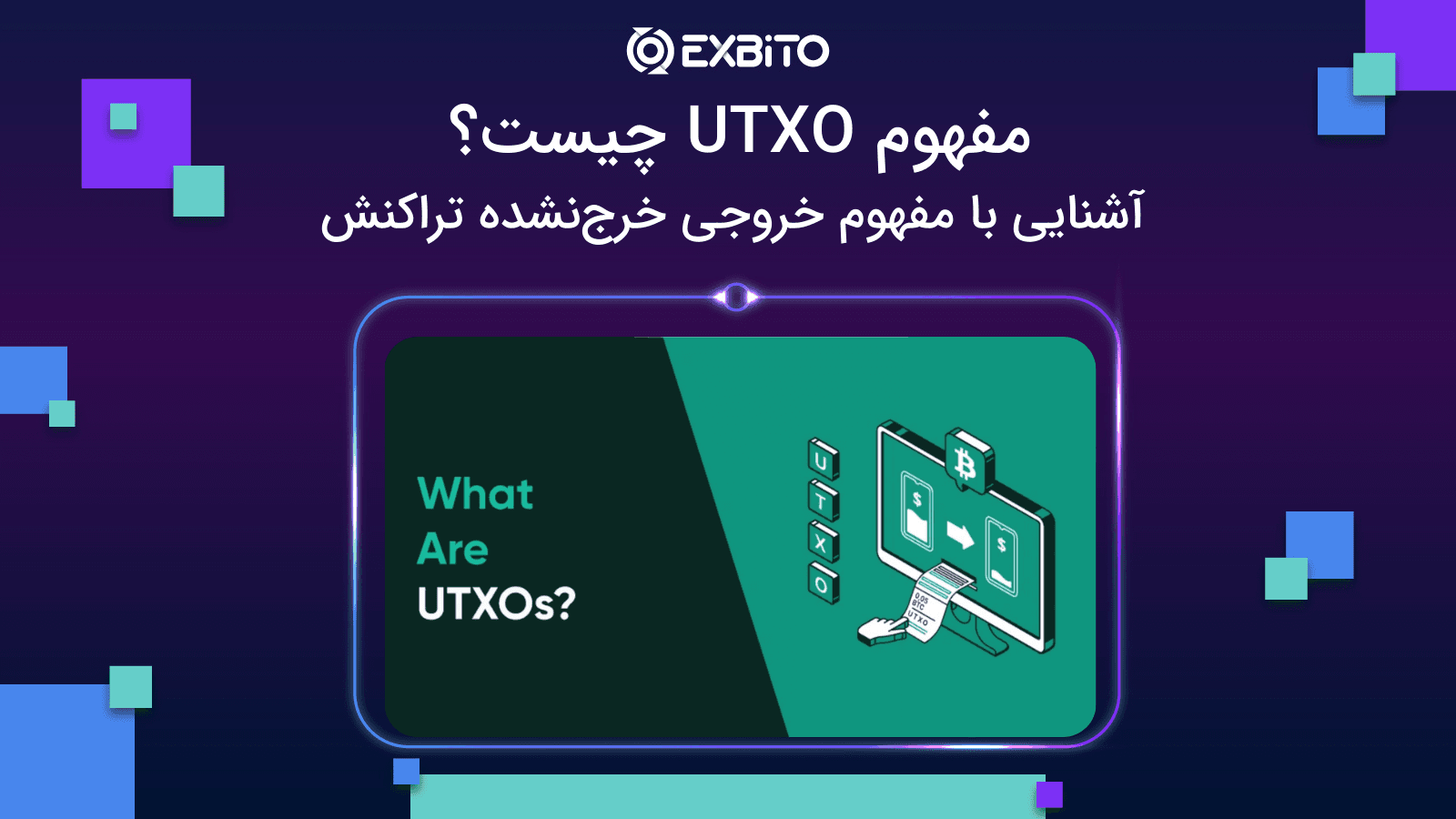 مفهوم UTXO چیست؟ آشنایی با مفهوم خروجی خرج‌نشده تراکنش