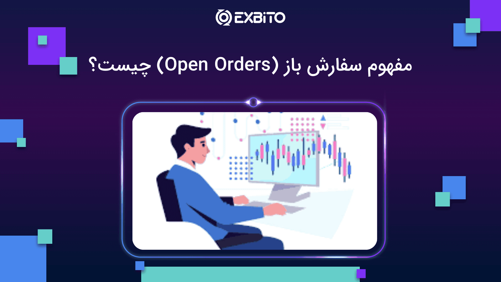 مفهوم سفارش باز (Open Orders) چیست؟