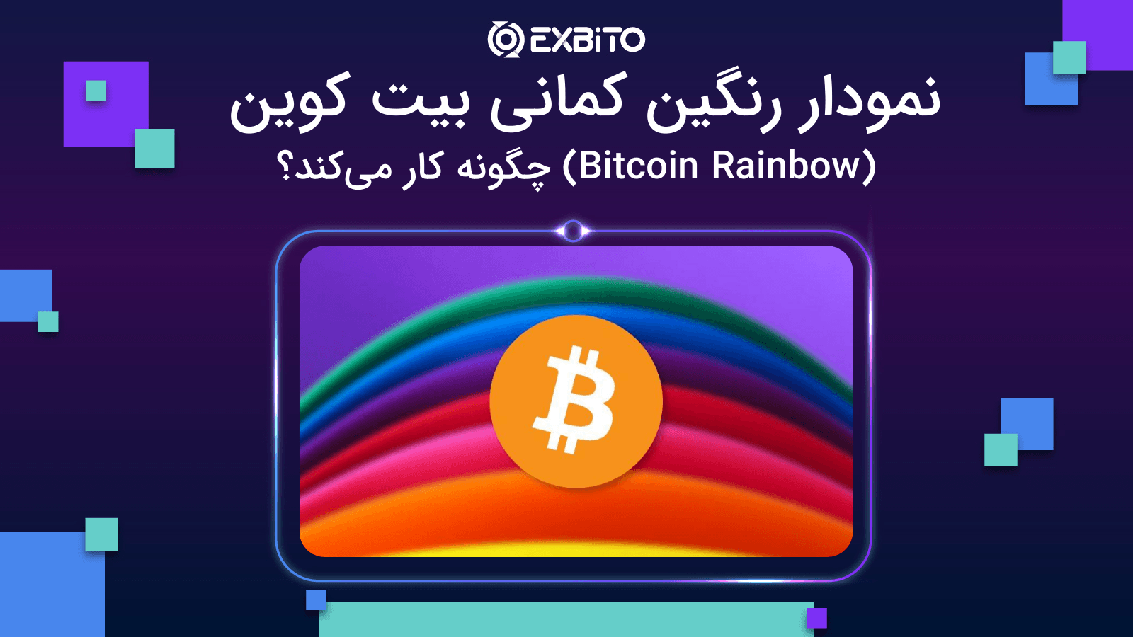 نمودار رنگین کمانی بیت کوین (Bitcoin Rainbow) چگونه کار می‌کند؟