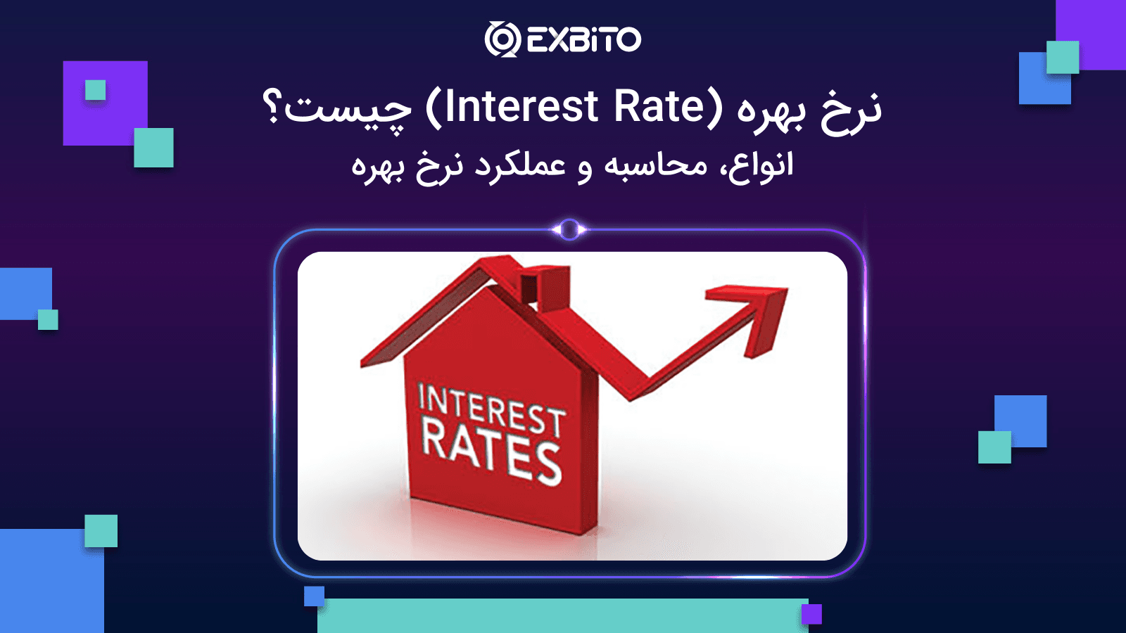 نرخ بهره (Interest Rate) چیست؟|انواع، محاسبه و عملکرد نرخ بهره