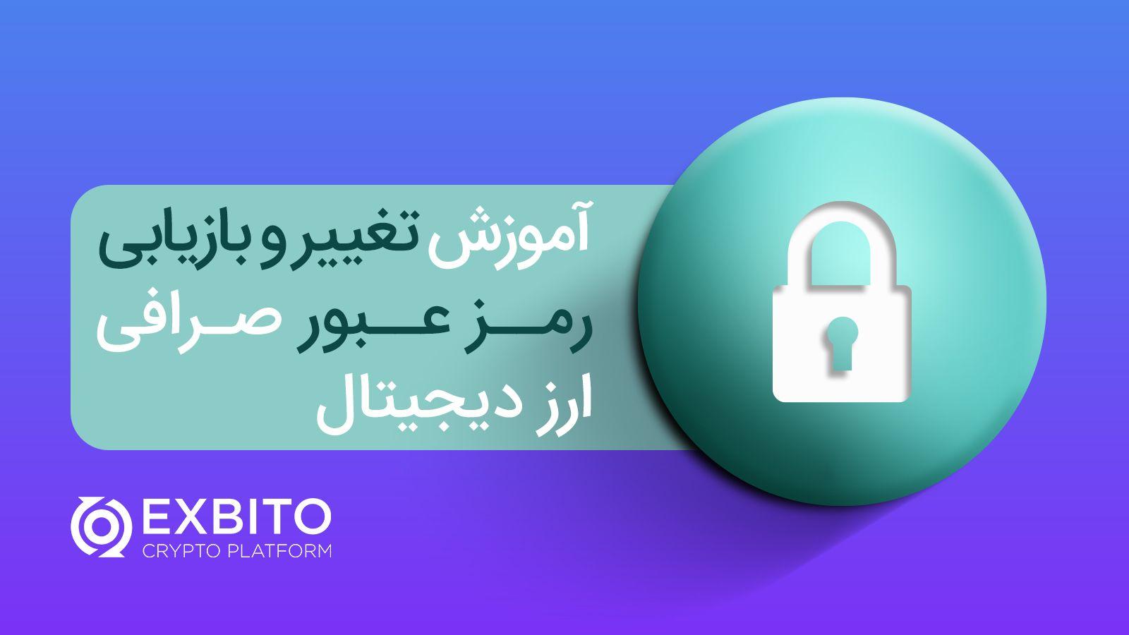 تغییر و بازیابی رمز عبور در صرافی ارز دیجیتال - اکسبیتو