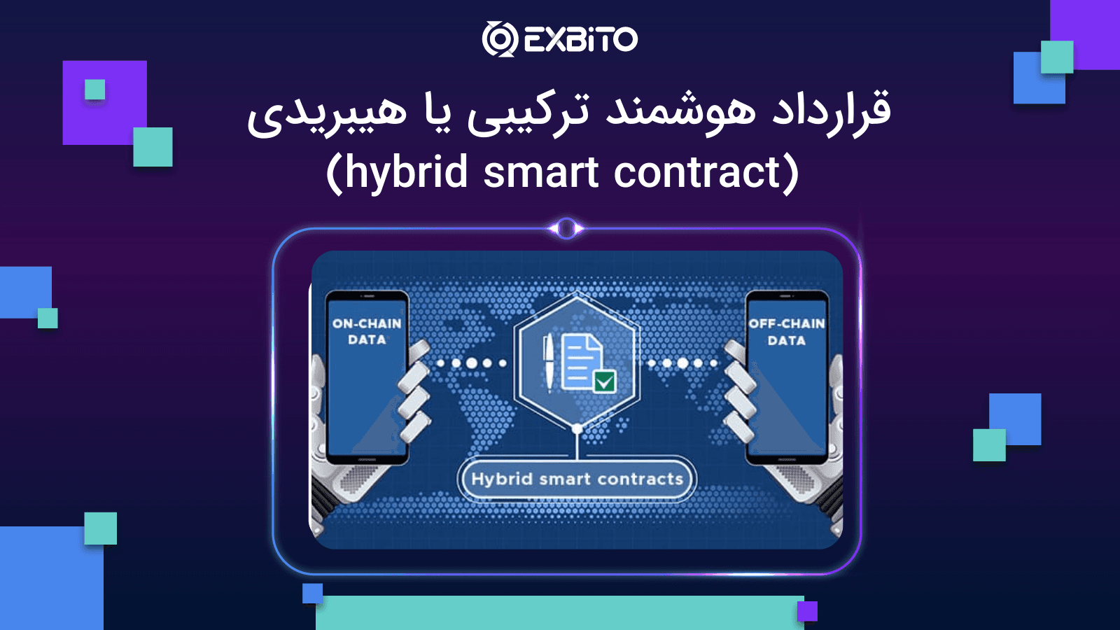 قرارداد هوشمند ترکیبی یا هیبریدی (hybrid smart contract)