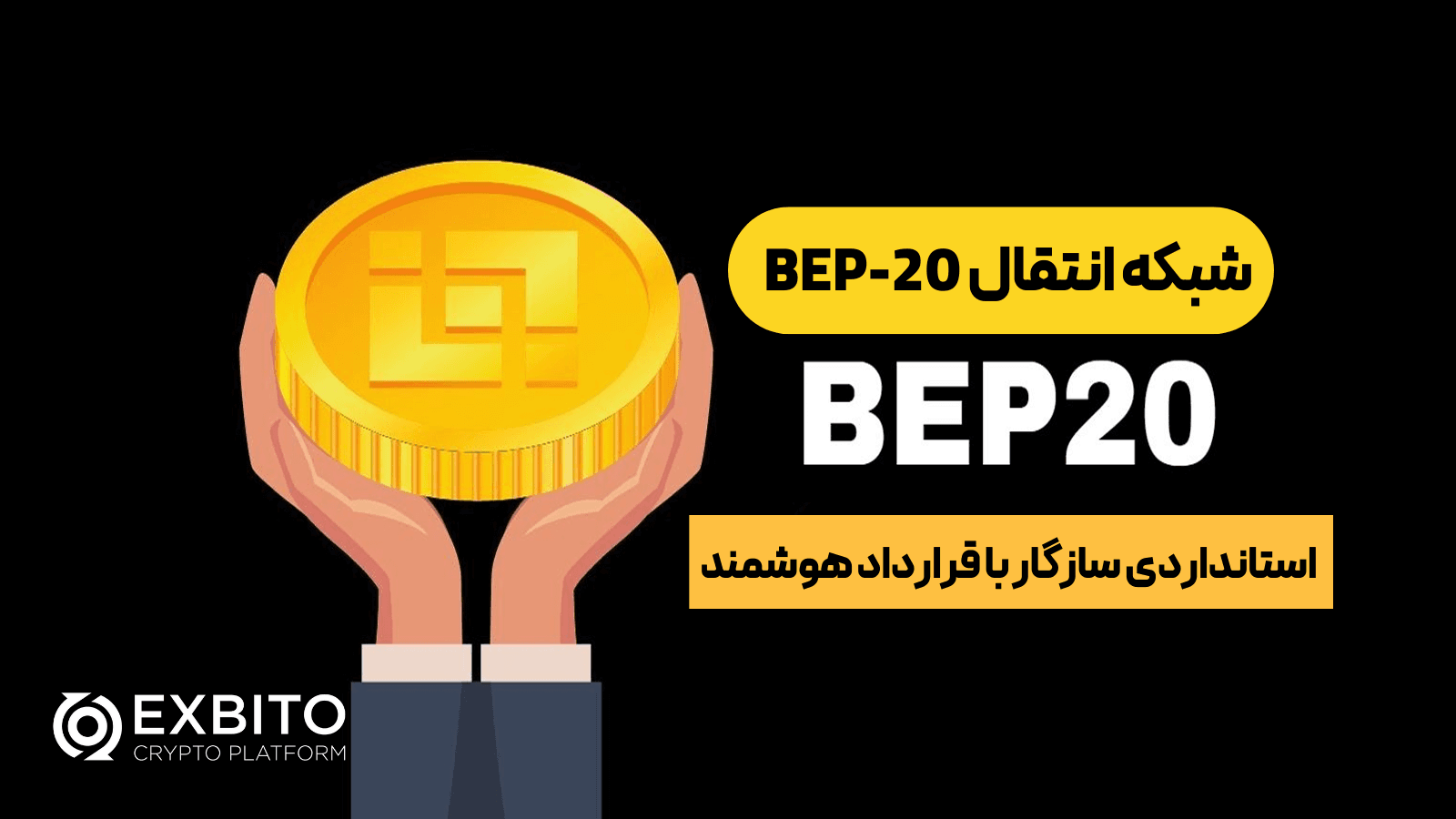 شبکه BEP-20