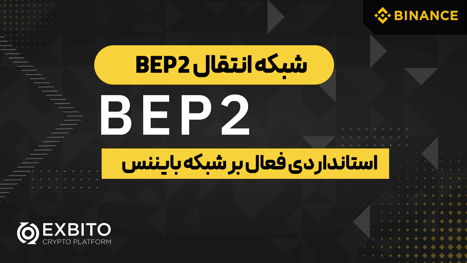 شبکه BEP2