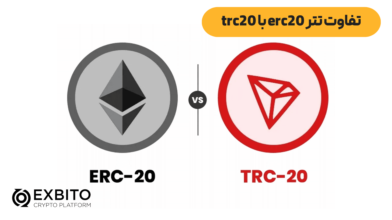 تفاوت تتر erc20 و trc20
