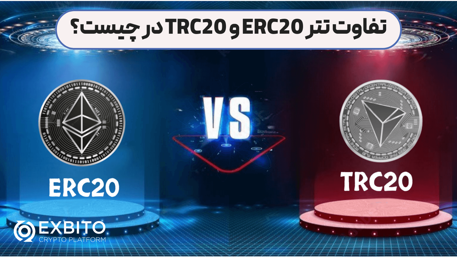 تفاوت تتر erc20 و trc20 در چیست؟