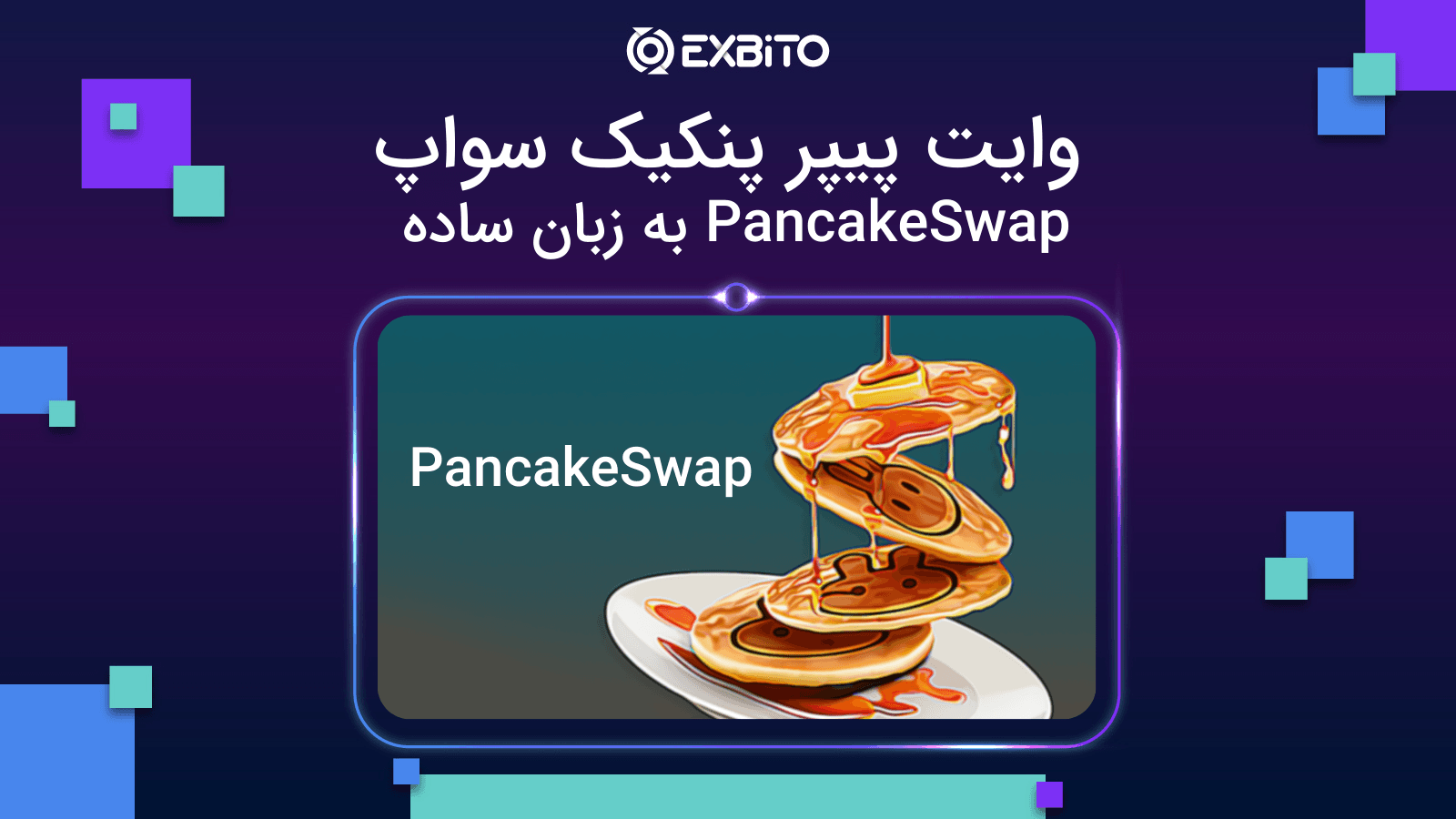 وایت پیپر پنکیک سواپ | PancakeSwap به زبان ساده